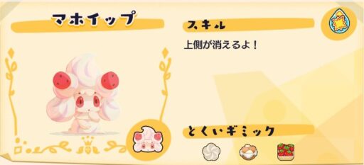 美食家 マホイップ ポケまぜ攻略wiki 旧ポケモンカフェミックス ゲームウィキ Jp