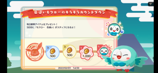 色違いモクローのキラキラカウントダウン ポケまぜ攻略wiki 旧ポケモンカフェミックス ゲームウィキ Jp 色違いモクローのキラキラカウントダウン ポケまぜ攻略wiki 旧ポケモンカフェミックス ゲームウィキ Jp